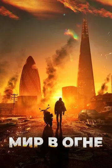 Мир в огне